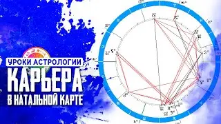 Профессия в натальной карте (часть 1). Настройки zet 9 lite. Обучение астрологии