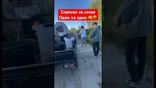 Спросил за слова с пацана, один на один 🤬