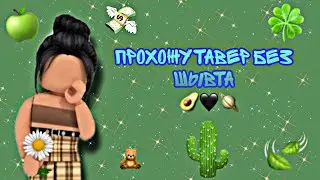 ПРОХОЖУ TOWER OF HELL БЕЗ ШИФТА/ROBLOX!!!