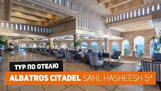 Видео ОБЗОР отеля Albatros Citadel Sahl Hasheesh в Египте, август 2021