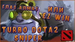 Turbo Dota 2 - Sniper//Турбо Снайпер Дота 2 (Patch 7.22c)
