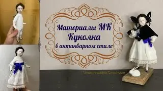 Материалы МК Куколка в антикварном стиле
