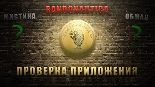 ЧТО скрывает RANDONAUTICA? | ПРОВЕРКА на МИСТИКУ