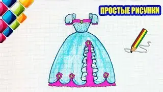 Простые рисунки 