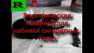 Электрическая машинка для набивки сигаретных гильз