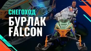 БУРЛАК FALCON: Мощный Утилитарный Снегоход для Суровых Условий