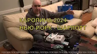 Каролина 2024: скоро еду на поезде (сборы в дорогу) 🚂