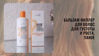 Бальзам для волос TianDe Филлер для густоты и роста, 250 грамм