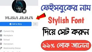How To Change Facebook Name In Stylish Font (𝐁𝐚𝐧𝐠𝐥𝐚 𝐓𝐮𝐭𝐨𝐫𝐢𝐚𝐥)