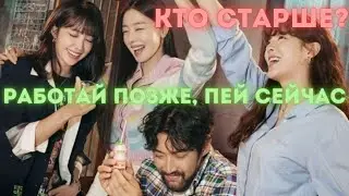 КТО СТАРШЕ? Дорама: Работай позже, пей сейчас  (2021)