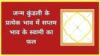 Kundali Kaise Dekhe Part 26 | जन्म कुंडली के प्रत्येक भाव में सप्तम भाव के स्वामी का फल #astrology