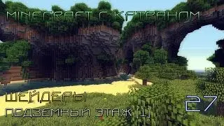 [S5E27]Minecraft с шейдерами||Подземный этаж [1].
