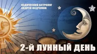 2-й ЛУННЫЙ ДЕНЬ
