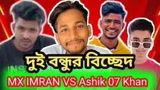 দুই বন্ধু বিছচ্ছে | Ashik 07 khan | mx imran | funny video | rajuvai2.0