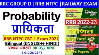Probability All Questions Asked In RRB NTPC CBT-1 Exam 2021 | RRB NTPC CBT 1 2021 Solve paper
