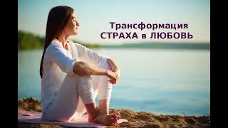 Трансформация страха в любовь