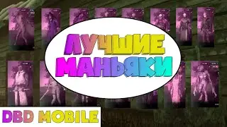 (УСТАРЕЛО) ТИР-ЛИСТ МАНЬЯКОВ |•| Dbd Mobile
