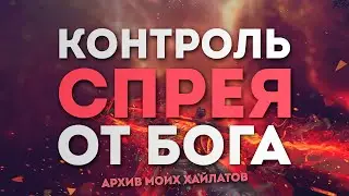 КОНТРОЛЬ СПРЕЯ ОТ БОГА