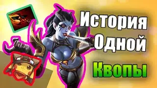 Квопа Дота 2 - Смешные Истории На Дне Доты