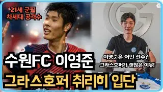 '차세대 공격수' 이영준, 스위스 그라스호퍼가 나쁘지 않은 이유