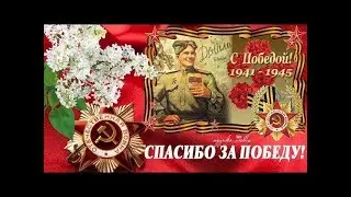 9 Мая!! * Красивое поздравление с Днём Победы! *