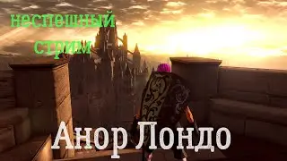 DARK SOULS: REMASTERED. Стрим. Жаркие приключения в Анор Лондо.