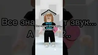 Все знают этот звук... А слова?..