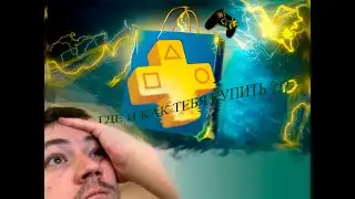 Как я купил подписку PlayStation Plus в РФ