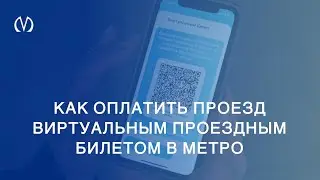 Как оплатить проезд виртуальным проездным билетом в метро