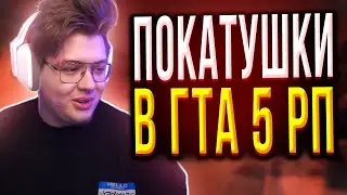 ДЕНЖЕРЛЕХА И ХОМЯК КАТАЮТСЯ В ГТА 5  | ШАРФ ИГРАЕТ В ГТА 5 РП
