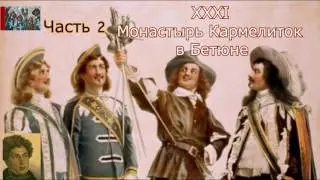 А.Дюма-отец☛Три мушкетёра☛Монастырь Кармелиток в Бетюне