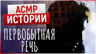 АСМР ИСТОРИИ. Первобытная речь. ASMR шепот.