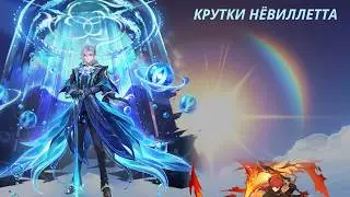 Крутки Нёвиллета
