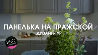 ⭐️РУМ ТУР.  ПАНЕЛЬКА НА ПРАЖСКОЙ