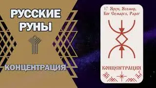 Русские руны: руна Концентрация