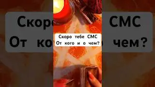 Скоро тебе прийдет СМС. От кого и о чем? #таро #гадание #раскладтаро #гаданиетаро #tarot #таролог