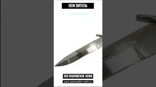 Нож Витязь