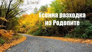 Autumn trip through the Rhodopes 1