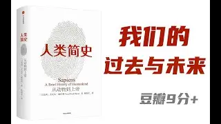 人类简史：语言的重要性！