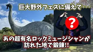 巨大野外フェスに備え超有名ロックミュージシャンが訪れた地で鍛錬!!