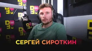 СЕРГЕЙ СИРОТКИН на DFM