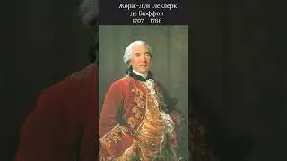 Отцы-основатели. Жорж-Луи Леклерк де Бюффон, часть 2