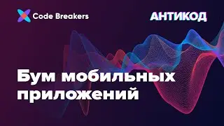 Бум мобильных приложений | Подкаст АнтиКод