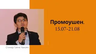 Промоушен с 15.07-21.08