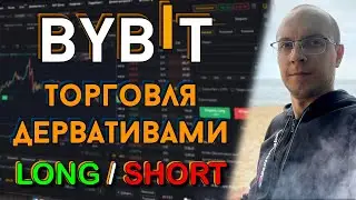 Биржа Bybit обзор, как торговать деревативами / Bybit отзыв / Bybit фьючерсы