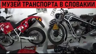 Jawa, CZ, Ariel, Honda, поезда и пенсионеры. Музей транспорта и термы в Словакии.