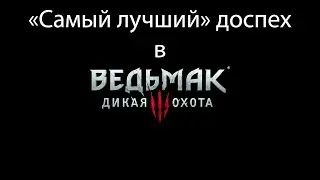 "Самый лучший" доспех в Ведьмак 3: Дикая Охота