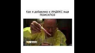 добавим к ИНДЕКС еще ПОИСКПОЗ #excel #юмор #мем #шутки #memes #мемы #прикол