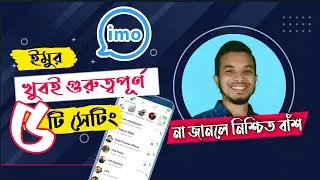 ইমুর ৫ টি খুবই ‌গুরুত্বপূর্ণ সেটিং না জেনে থাকলে নিশ্চিত বাঁশ। IMO Very important 5 Settings।NP Tech