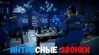 112 Operator Интресеные звонки